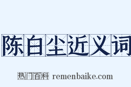 陈白尘近义词是什么意思的图片